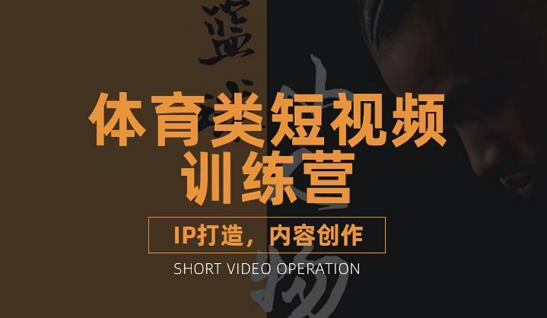 篮球小人物·体育类短视频教学课程，篮球解说账号的IP打造方法和内容创作课-源创智汇网