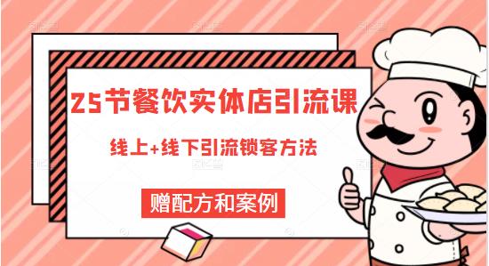 餐饮实体店引流课，线上线下全品类引流锁客方案，附赠爆品配方和工艺-源创智汇网