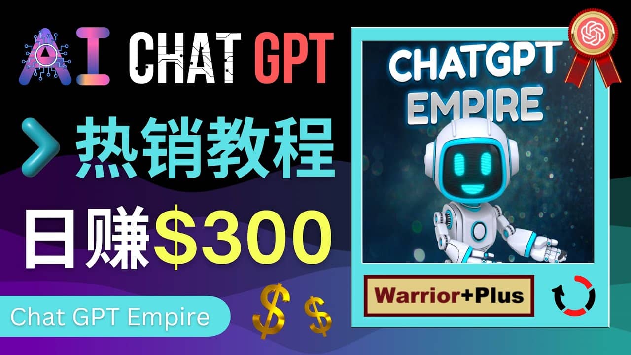 推广Chat GPT教程，轻松获得拥金提成，日赚300美元以上-源创智汇网