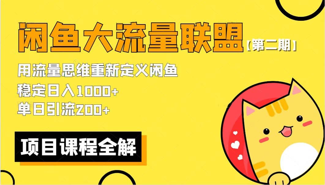 【第二期】最新闲鱼大流量联盟骚玩法，单日引流200+，稳定日入1000+-源创智汇网