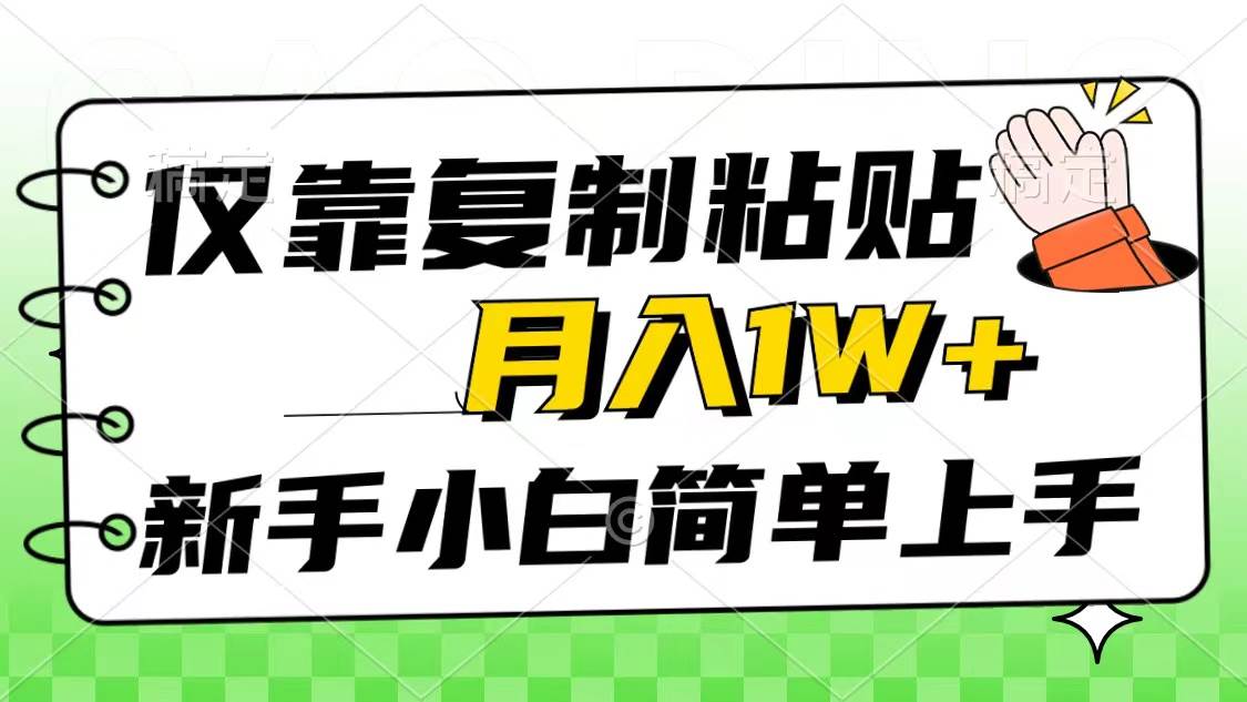 仅靠复制粘贴，被动收益，轻松月入1w+，新手小白秒上手，互联网风口项目-源创智汇网