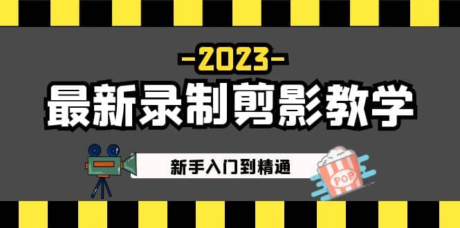 2023最新录制剪影教学课程：新手入门到精通，做短视频运营必看-源创智汇网