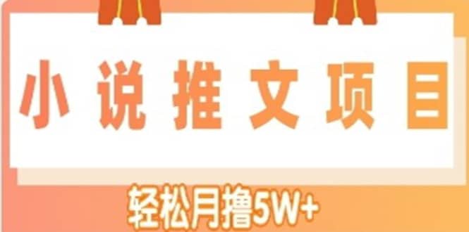 小说推文副业项目，另类进阶玩法-源创智汇网
