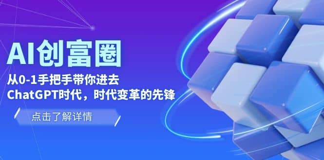 AI·创富圈，从0-1手把手带你进去ChatGPT时代，时代变革的先锋-源创智汇网