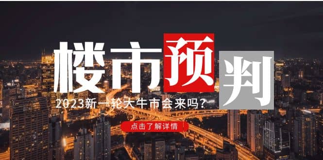某公众号付费文章《2023楼市预判：新一轮大牛市会来吗？》-源创智汇网