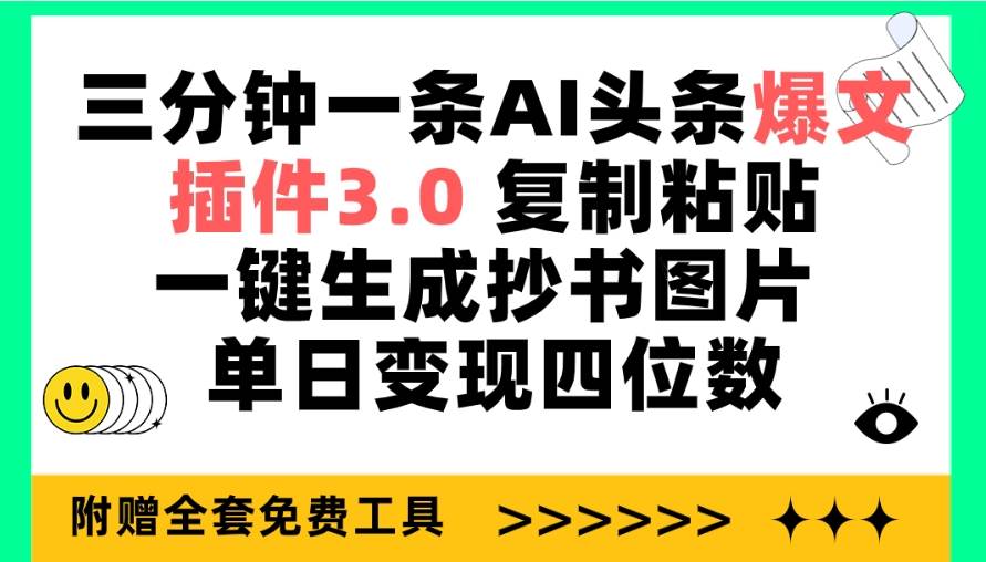 三分钟一条AI头条爆文，插件3.0 复制粘贴一键生成抄书图片 单日变现四位数-源创智汇网