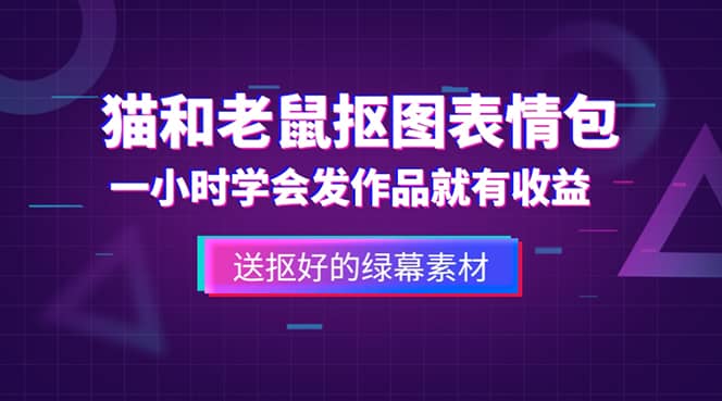 外面收费880的猫和老鼠绿幕抠图表情包视频制作，一条视频变现3w+教程+素材-源创智汇网