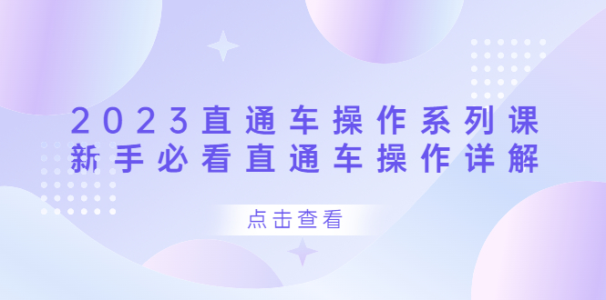 2023直通车操作 系列课，新手必看直通车操作详解-源创智汇网