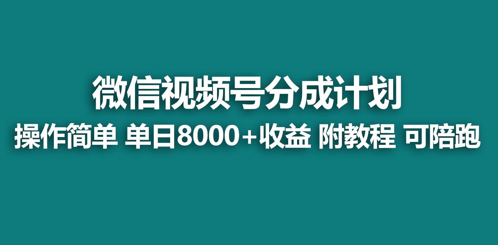 【蓝海项目】视频号分成计划，快速开通收益，单天爆单8000+，送玩法教程-源创智汇网