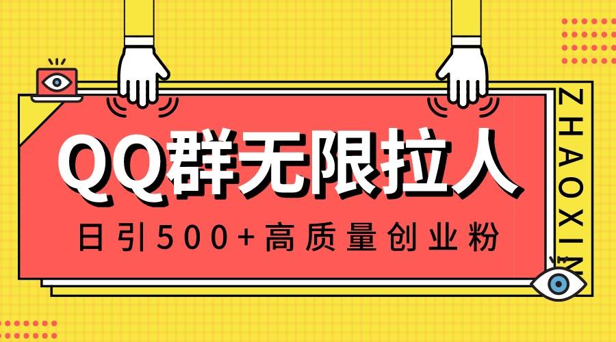 QQ群无限拉人，日引500+创业粉，快速引流建立私域群-源创智汇网