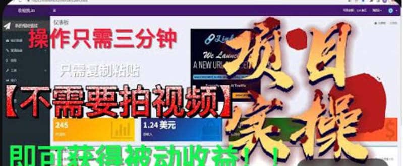 最新国外掘金项目 不需要拍视频 即可获得被动收益 只需操作3分钟实现躺赚-源创智汇网
