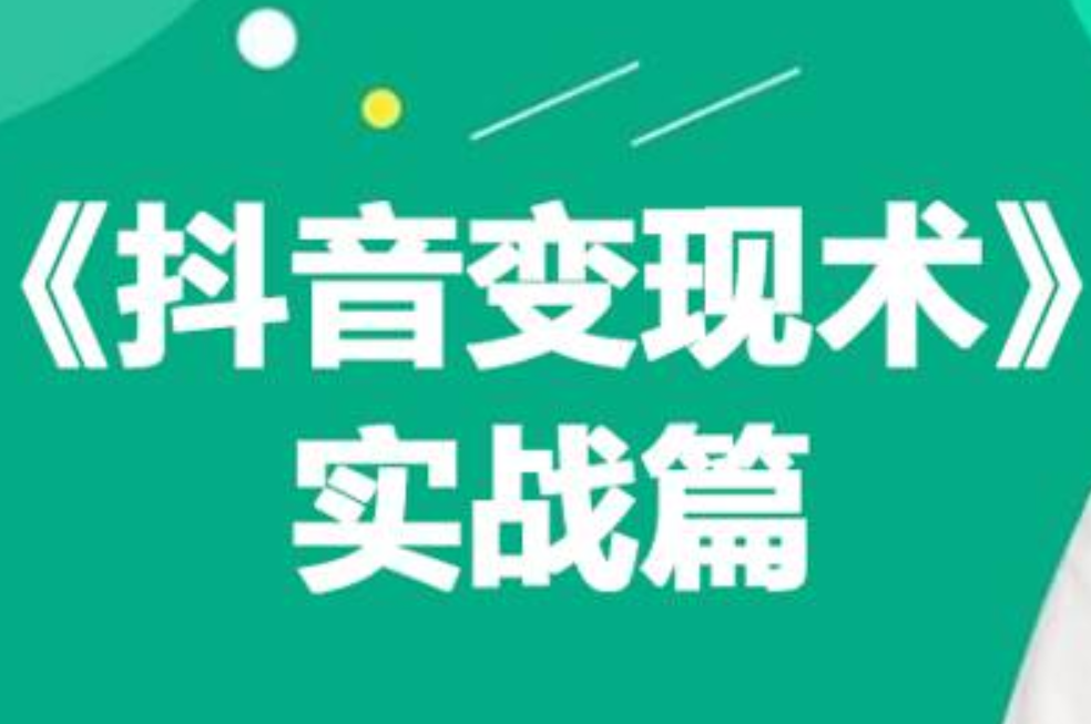 0基础每天10分钟，教你抖音带货实战术，月入3W+-源创智汇网