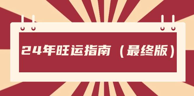 某公众号付费文章《24年旺运指南，旺运秘籍（最终版）》-源创智汇网