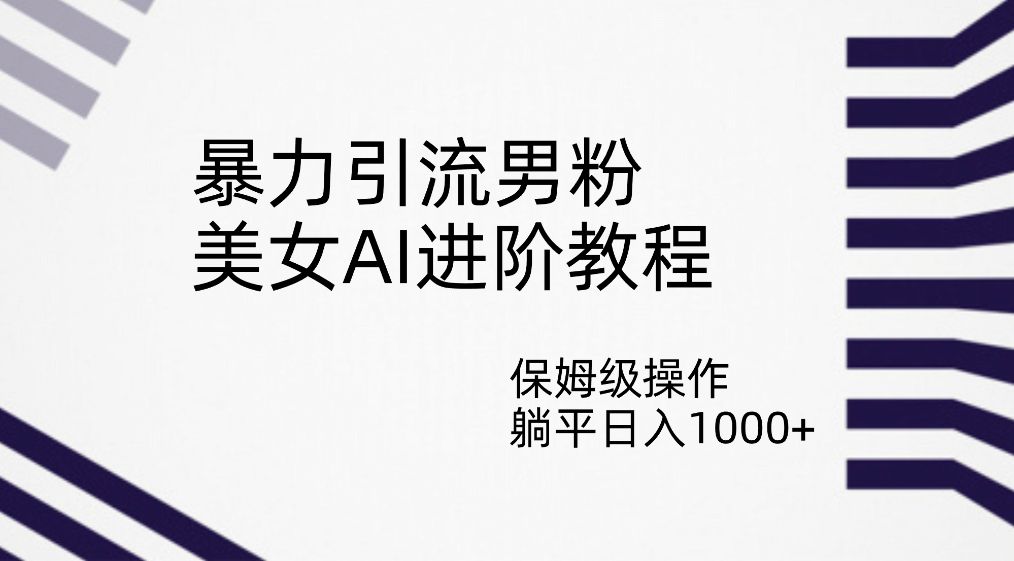 暴力引流男粉，美女AI进阶教程，保姆级操作，躺平日入1000+-源创智汇网