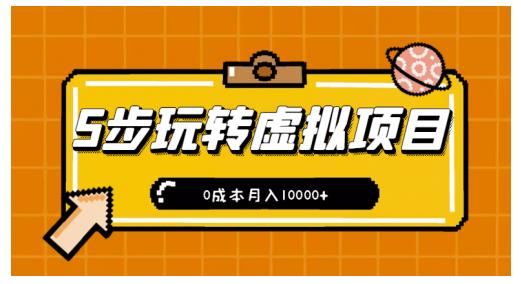 新手小白只需5步，即可玩转虚拟项目，0成本月入10000+【视频课程】-源创智汇网