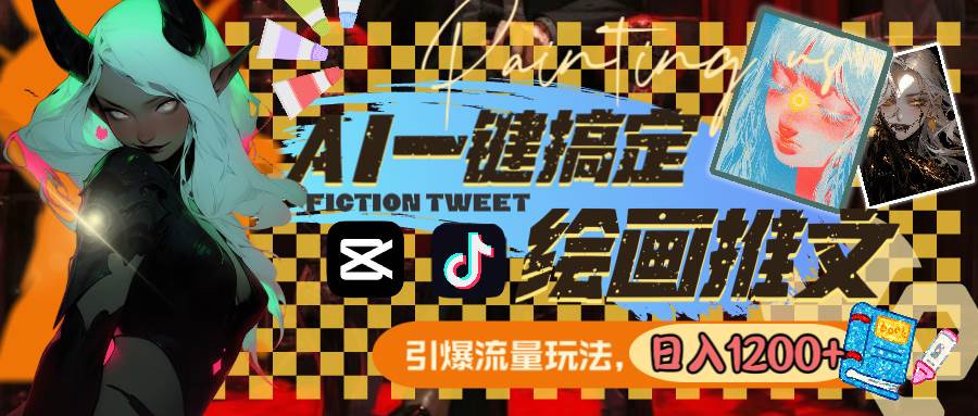 用AI一键搞定绘画推文，引爆流量，轻松日入1200+-源创智汇网