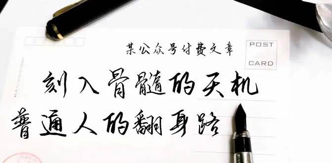 某公众号付费文章：刻入骨髓的天机，揭露“普通人的翻身路” 这件通天大事-源创智汇网