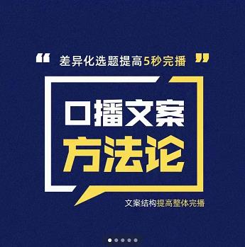 三先生·口播文案方法论-高级选题-爆款文案，提高5秒完播快速写爆款文案-源创智汇网