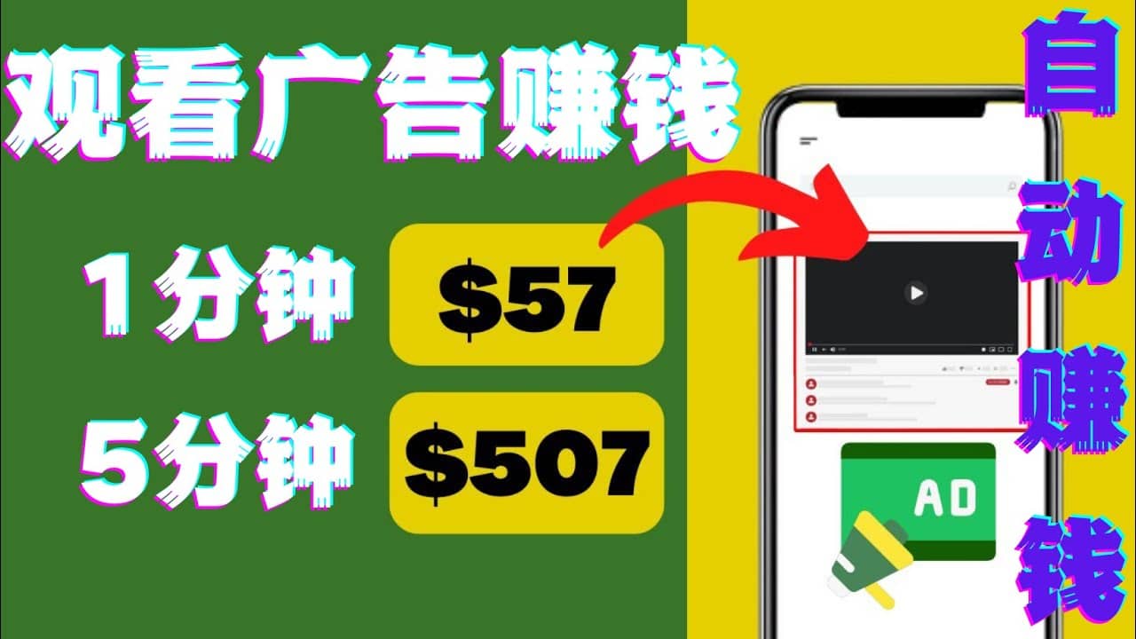 观看视频广告，只需要点击广告，每5分钟赚57美元-源创智汇网