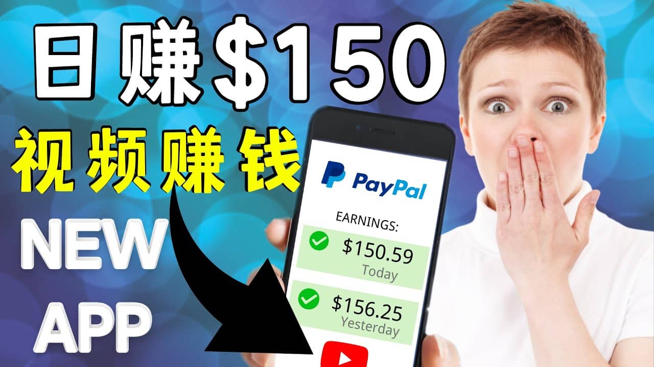 看YouTube视频赚钱2022 每天赚$150美元｜手机也能轻松操作的youtube 赚钱-源创智汇网