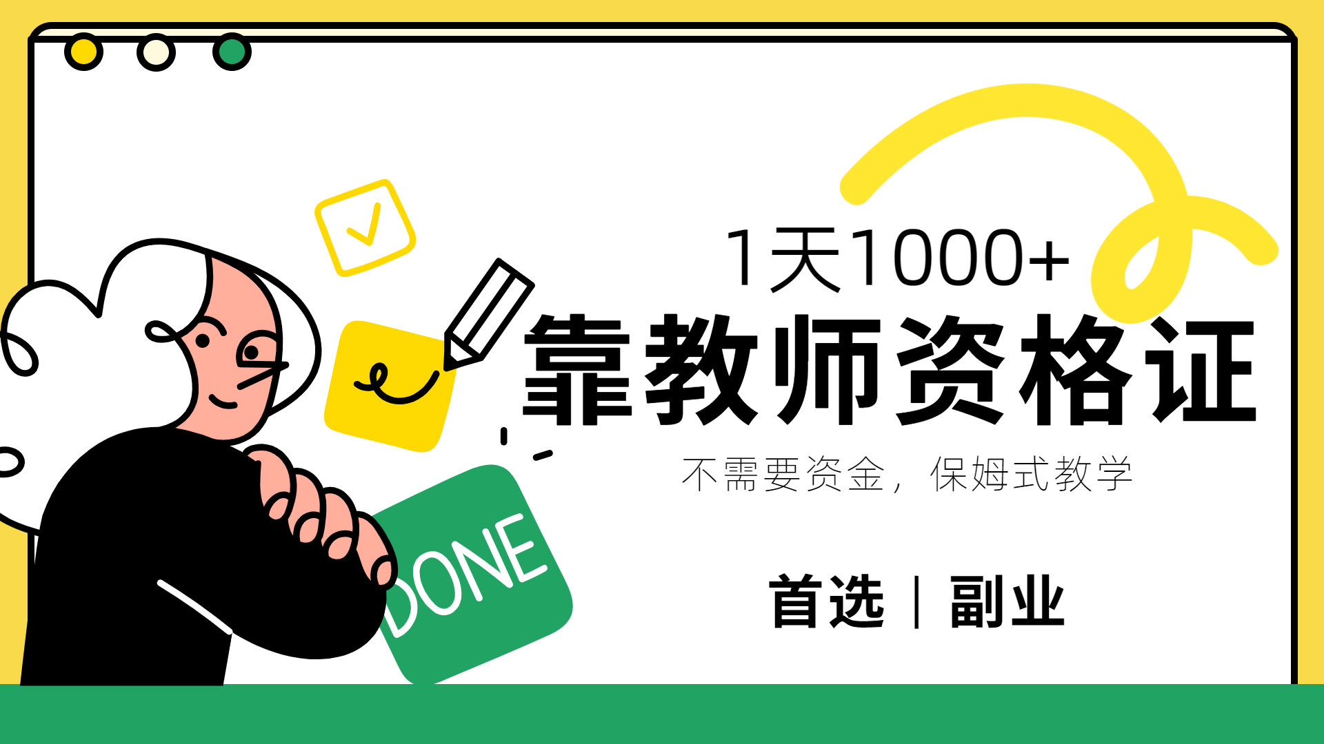 靠教师资格证，1天1000+，不懂教资也能做，不需要资金，保姆式教学，小白首选副业!-源创智汇网