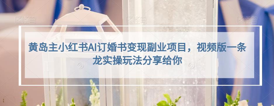 小红书AI订婚书变现副业项目，视频版一条龙实操玩法分享给你-源创智汇网