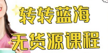 转转电商教程 转转蓝海无货源 多账号操作-源创智汇网
