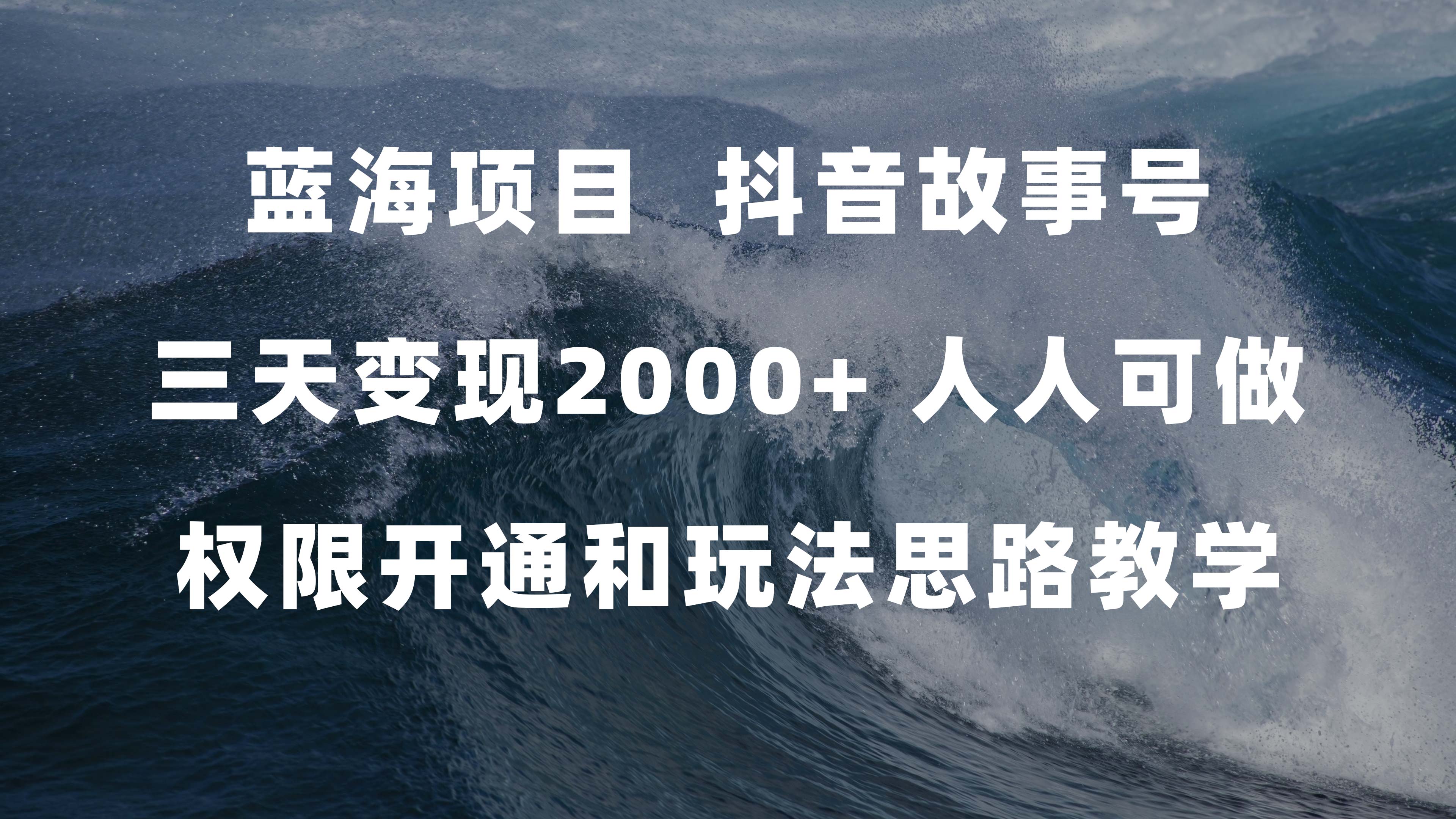 蓝海项目，抖音故事号 3天变现2000+人人可做 (权限开通+玩法教学+238G素材)-源创智汇网