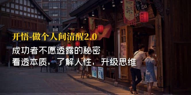 开·悟-做个人间·清醒2.0 成功者不透露的秘密 看透本质 了解人性 升级思维-源创智汇网