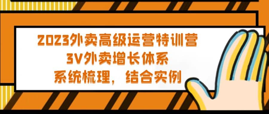 2023外卖高级运营特训营：3V外卖-增长体系，系统-梳理，结合-实例-源创智汇网