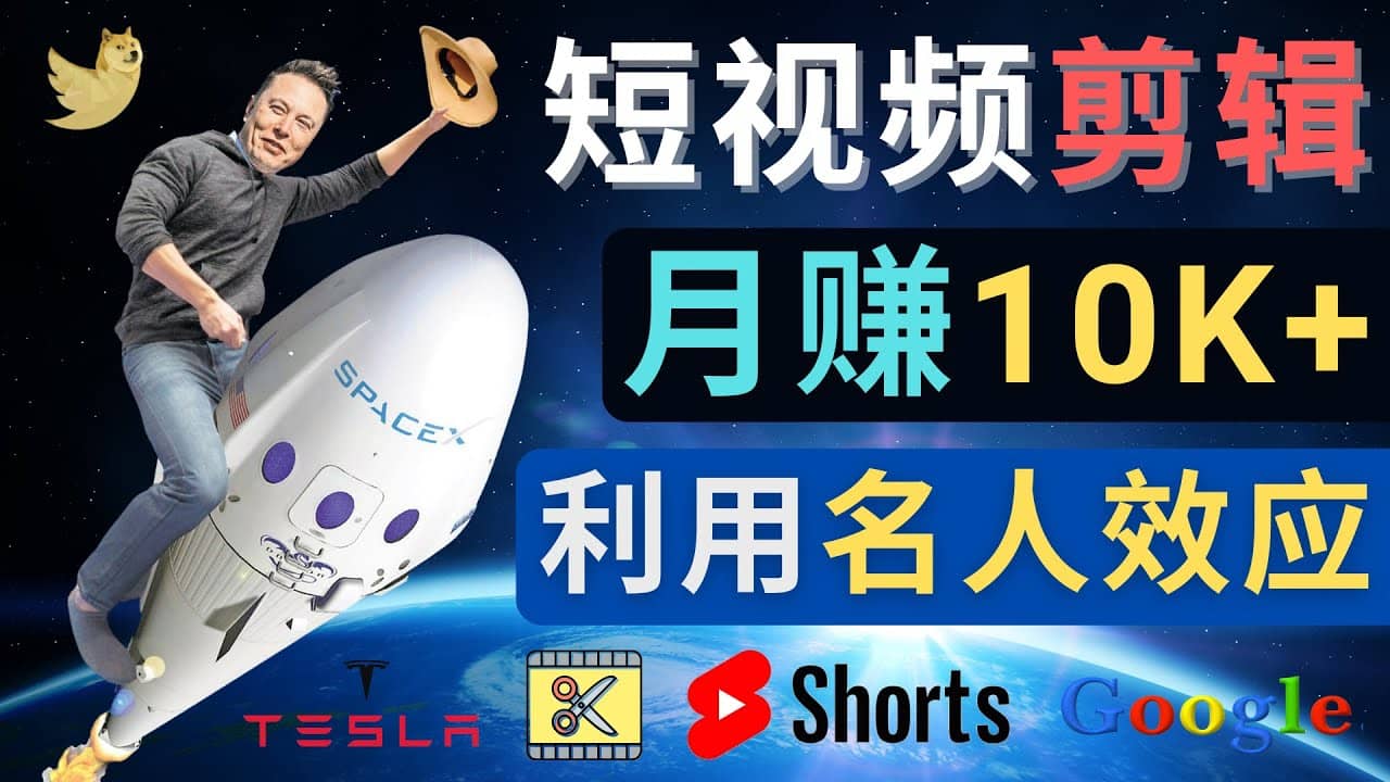 利用名人效应，制作YouTube Shorts短视频，月赚过万美元 – 3个简单方法-源创智汇网