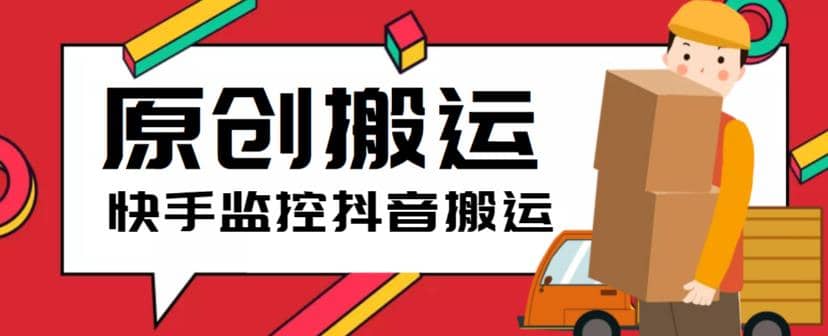 最新快手搬运抖音作品脚本，实时监控一键搬运轻松原创【软件+详细教程】-源创智汇网