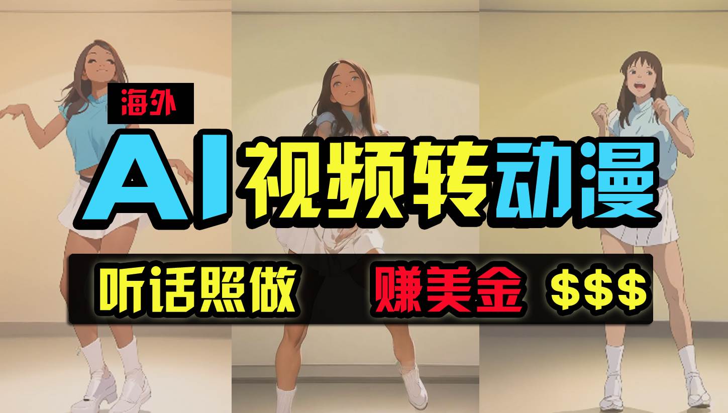 海外美女跳舞转动漫，暴力玩法，无脑搬运 听话照做 月入2万+【原创新玩法】-源创智汇网