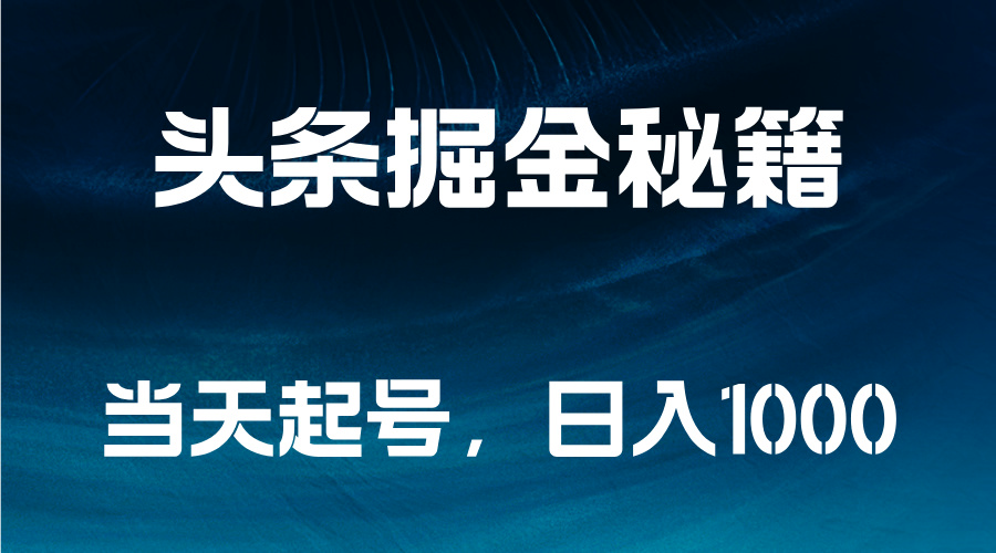 头条掘金秘籍，当天起号，日入1000+-源创智汇网