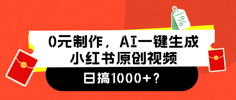 0元制作，AI一键生成小红书原创视频，日搞1000+-源创智汇网