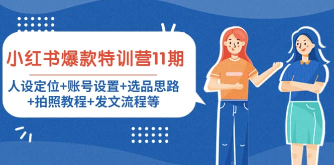 小红书爆款特训营11期：人设定位+账号设置+选品思路+拍照教程+发文流程等-源创智汇网