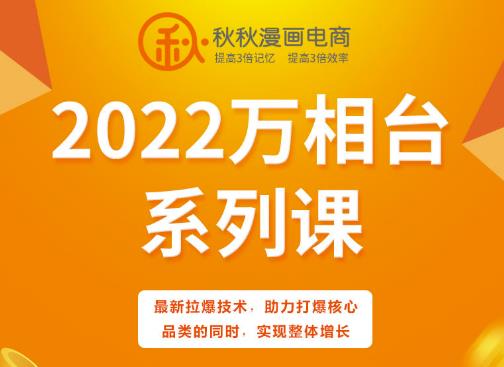 秋秋漫画电商2022万相台系列课，最新拉爆技术，助力打爆核心品类的同时，实现整体增长-源创智汇网