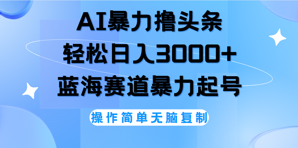 AI撸头条，当天起号，第二天见收益，轻松日入3000+无脑操作。-源创智汇网