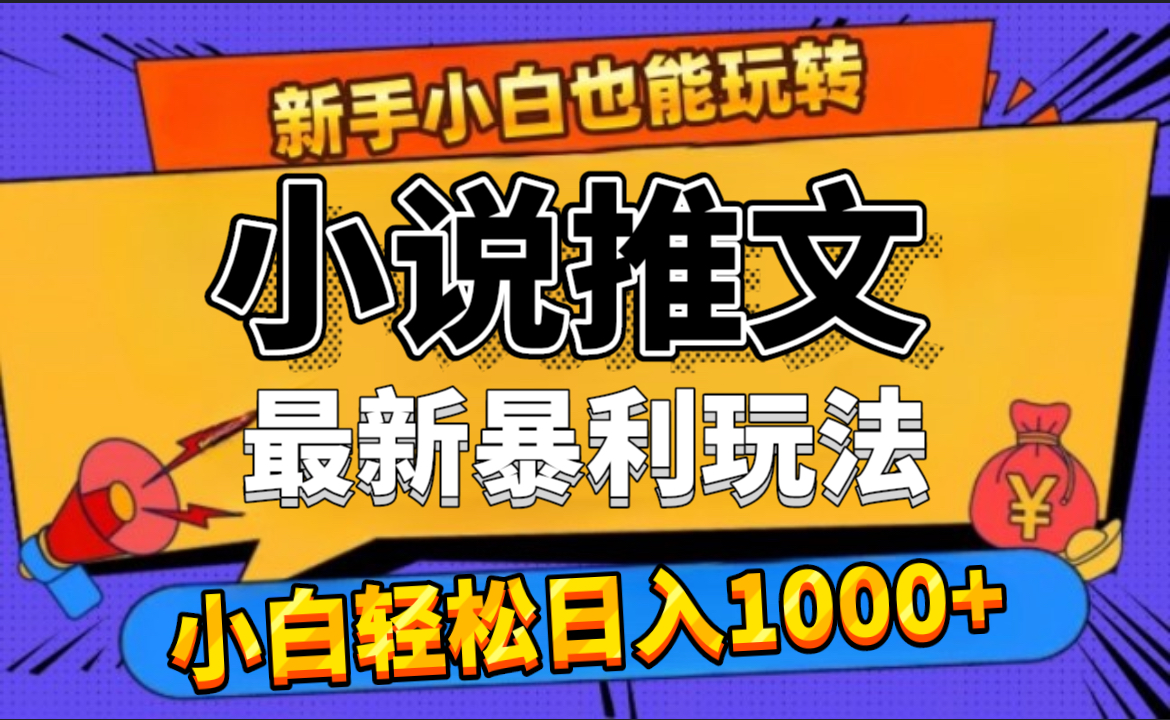 24年最新小说推文暴利玩法，0门槛0风险，轻松日赚1000+-源创智汇网