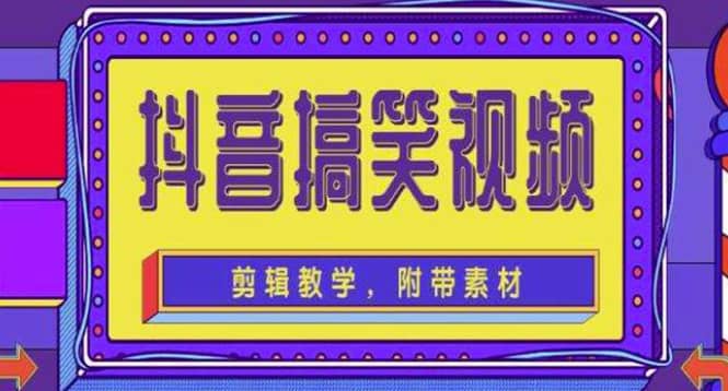 抖音快手搞笑视频0基础制作教程，简单易懂【素材+教程】-源创智汇网