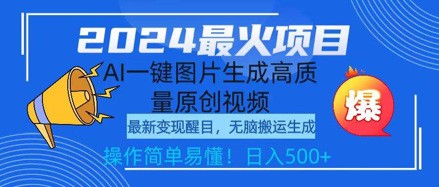 2024最火项目，AI一键图片生成高质量原创视频，无脑搬运，简单操作日入500+-源创智汇网