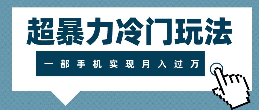 超暴力冷门玩法，可长期操作，一部手机实现月入过万-源创智汇网