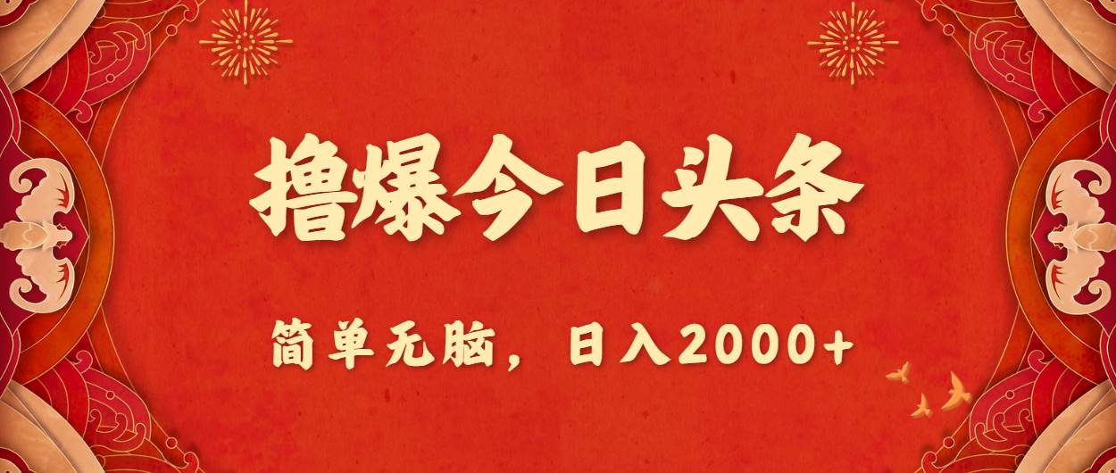 撸爆今日头条，简单无脑，日入2000+-源创智汇网