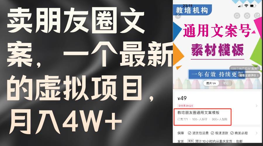 卖朋友圈文案，一个最新的虚拟项目，月入4W+（教程+素材）-源创智汇网