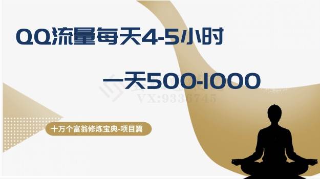 十万个富翁修炼宝典之1.QQ流量每天4-5小时，一天500-1000-源创智汇网