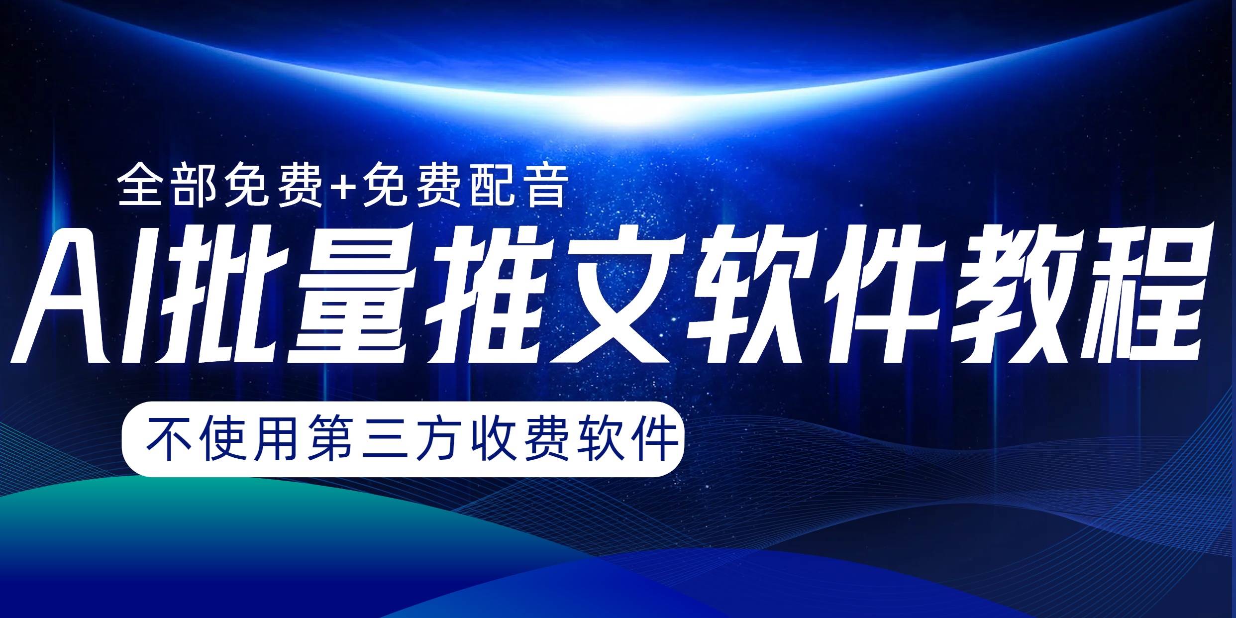AI小说推文批量跑图软件，完全免费不使用第三方，月入过万没问题-源创智汇网