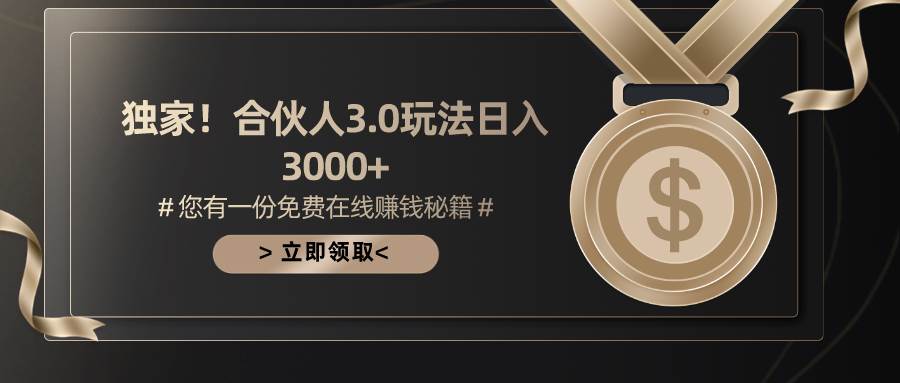游戏合伙人3.0，日入3000+，无限扩大的蓝海项目-源创智汇网