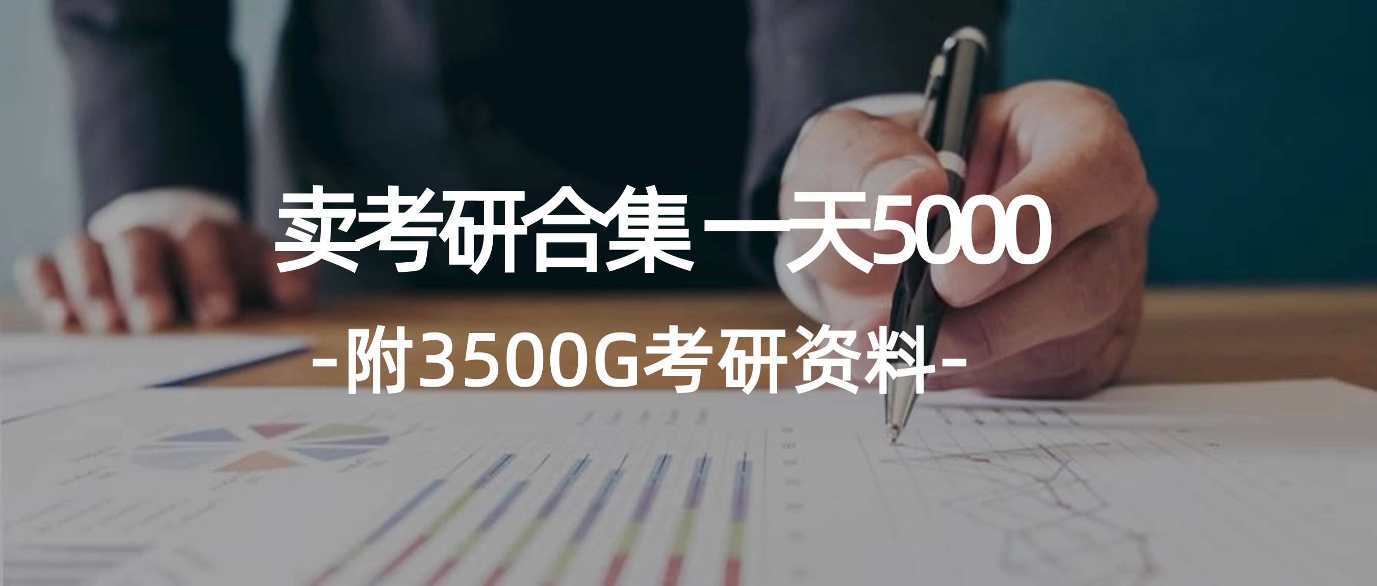 学生卖考研合集，一天收5000-源创智汇网