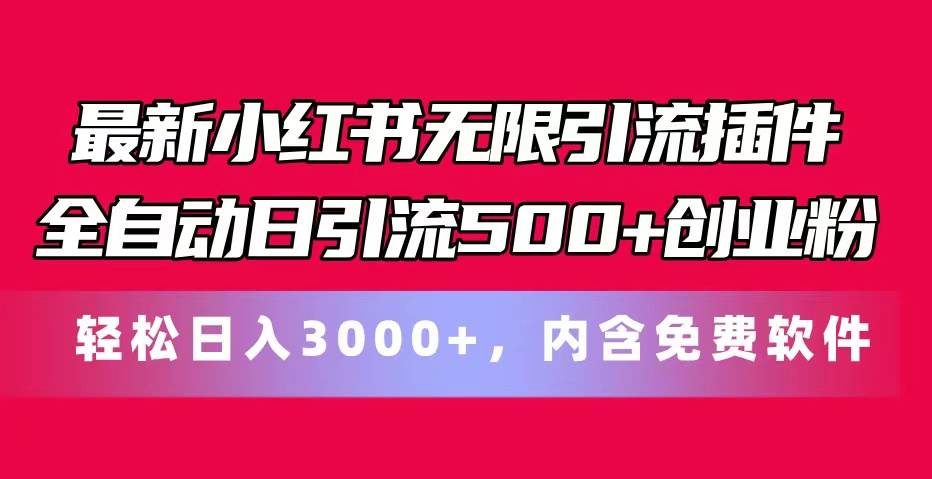 最新小红书无限引流插件全自动日引流500+创业粉，内含免费软件-源创智汇网