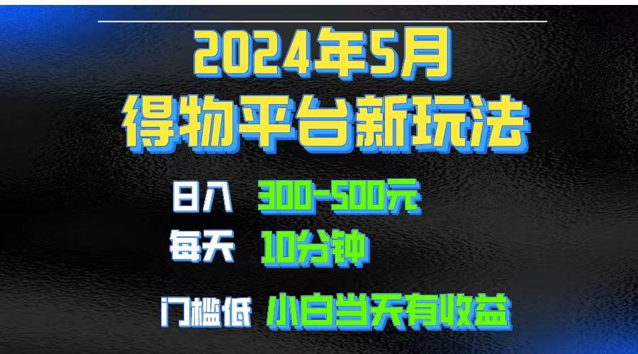 2024短视频得物平台玩法，去重软件加持爆款视频矩阵玩法，月入1w～3w-源创智汇网